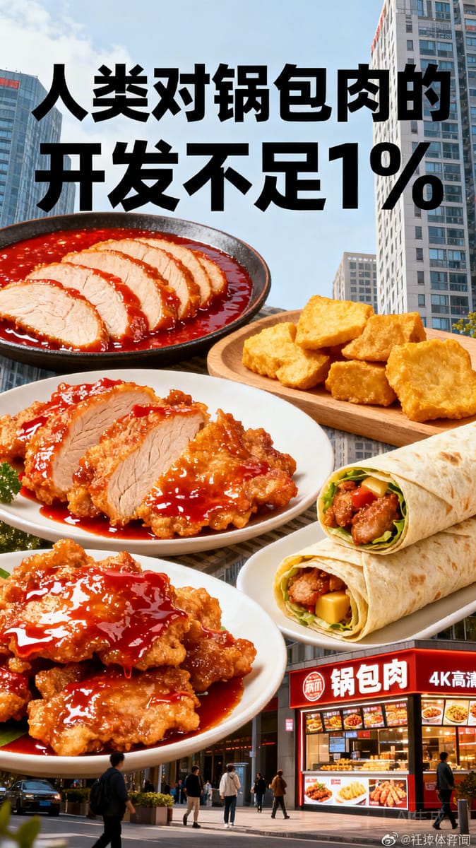 美食 · 锅包肉 — Sayba